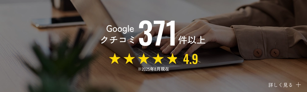 Googleクチコミ371件以上 4.9 ※2025年8月現在
