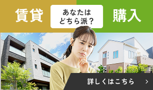賃貸/購入 あなたはどちら派？