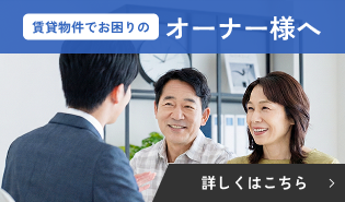 賃貸物件でお困りのオーナー様へ