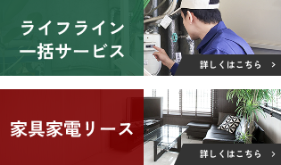 ライフライン一括サービス