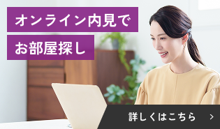 オンライン内見でお部屋探し