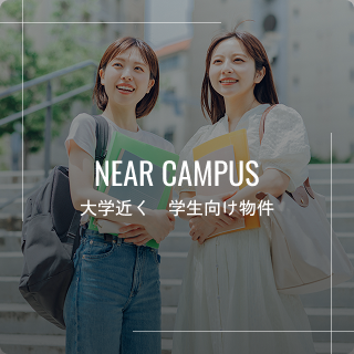 大学近く　学生向け物件