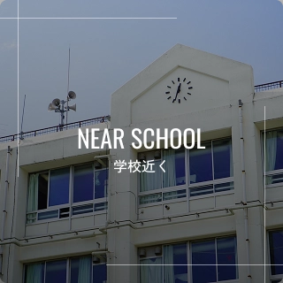 学校近く