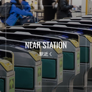 駅近く
